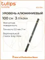 Уровень коробчатый Tulips tools II13-704, 100см, 3 глазка, с магнитом.