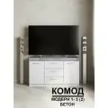 Комод Модерн №1-3 ящика (2 двери), В*Ш*Г (см) 75х150х40, ЛДСП, белый / бетон