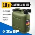 Пластиковая канистра ЗУБР 10л 38365-10