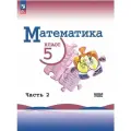 Математика 5кл. Виленкин 2024-2025. Ч.2. Новый ФПУ