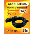 Удлинитель силовой строительный с заземлением NE-AD 3x2,5-20m-IP44 20 метров 4 розетки 16А