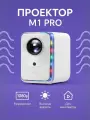 Проектор Lingbo M1 PRO белый, EU, Full HD, 3000 люмен, поддержка Wi-Fi и Bluetooth, компактный.