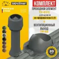 Комплект вентиляционный выход TP-85.125/160/700 с утеплителем +проходной элемент 87/C (серый)
