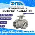 Кран трехходовой T-тип Ду 15 (1/2) AISI 316 нержавеющий Вр/Вр/Вр (резьбовой, шаровой)