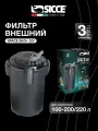 Фильтр внешний Sicce SPACE EKO+ 200, 700 л/ч, для аквариумов до 200 л.