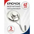 Неодимовый магнит с крючком 42 мм 3 шт