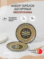 Набор тарелок столовых 2 шт, диаметр 19 см, Bonna Mesopotamia, фарфор
