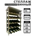 Винный стеллаж из дерева со столешницей для 25 бутылок. 5 ярусов по 5 в цвете дерева