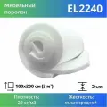 Мебельный поролон повышенной жесткости El 2240 50x1000x2000мм, плотность 22 кг/м3, жесткость 40 кПа