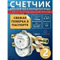 Счетчик воды универсальный ЭКО НОМ СВ -15-110 с КМЧ, 2 шт