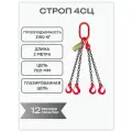 Строп цепной OCALIFT 4СЦ 3,15 тонн 2 метра т8 G80 цепь глазированная