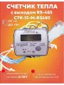 Счетчик тепла Пульс СТК-15-М с протоколом RS485 110мм латунь