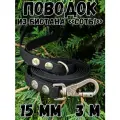 Поводок для собак малых и средних пород биотановый, 15мм, 3м DOG JOYS