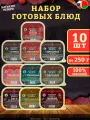 Набор готовых блюд Батькин резерв, 10 шт по 250 г