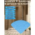 Коврик в душевую кабину сегмент (540Х540) голубой