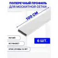 Поперечный профиль для москитной сетки алюминиевый, белый, 100 см, 6 шт