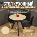 Стол круглый кухонный Домотека Дуэт КМ 06 ВН 96 ЧР, искусственный камень, коричневый, бежевый, нераздвижной