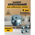 Мебельная фурнитура, набор креплений для ножек, пластина металлическая, 4 шт.