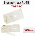 Коннектор RJ45 для витой пары разъём RJ-45 штекер TP-8P8C, 1000 шт.