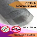 Москитная сетка в рулоне 1,4м х 20м мелкоячеистая, серая, для окон, дверей и вентиляции