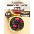 Чай Виноградное утро (чай черный листовой) Ассам ягодный-цветочный WEISERHOUSE 250 грамм.
