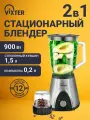 Блендер кофемолка VIXTER 2 в 1 мощный 1,5 л 900 Вт стационарный электрический для смузи, коктейлей и орехов SBM-3314