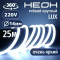 Гибкий неон 360° круглый AL-11W-220V-144Led-IP67-D14мм холодный белый 25 метров