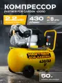 Компрессор PARTNER 430/50, поршневой, электрический, масляный