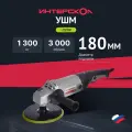 Полировальная машина Интерскол УПМ-180/1300Э
