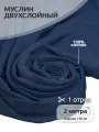 Ткань для шитья Муслин двухслойный жатый шир.130см уп.2м – бледно-синий