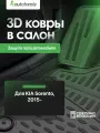 Коврик в багажник KIA Sorento, 2015-, внед, 7 мест, длин, 1 шт. (полиуретан) / Киа Соренто