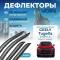 Дефлекторы Voin для Geely Tugella (Джили тугелла) 2019-н. в. кроссовер, накладные, 4шт