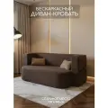 Диван раскладной двухместный Дадли Лайт 195*105*80 см, трансформер, бескаркасный, со спальным местом 195*130 см, коричневый