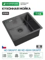 Кухонная мойка ZorG HD Grafit 48 HD 4844 GRAFIT цвет Графит