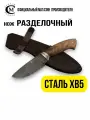 Нож Разделочный из стали ХВ5 Мастерская Сёмина, рукоять кап ореха