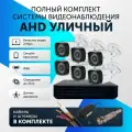 Комплект видеонаблюдения цифровой, готовый комплект AHD TVI CVI CVBS 6 камер уличных FullHD 2MP