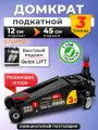 Домкрат автомобильный гидравлический подкатной с быстрым подъемом 3 т STARTUL Auto (ST8013-05)