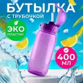 Бутылка для воды 400 мл с трубочкой, спортивная, цвет фиолетовый