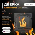 Дверка каминная везувий 205 (Бронза)