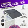 Усиленный защитный козырек тёмный одинарный, сотовый поликарбонат серый, Козырь