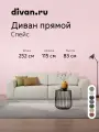 Диван прямой Спейс Soft Light, divan.ru, 252х115х83 см, темно-серый, шенильная рогожка