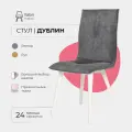 Стул для кухни Дублин Valori, Велюр серый, массив дерева - бук/белый лак, 1 шт.
