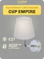 Бра настенный CUP EMPIRE 33 Идеи BASIC Хром/ Лавандовый, цоколь E27, с абажуром WLL.402.01.01. CH-CL.04