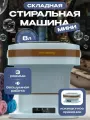 Портативная складная стиральная машинка-ведро, Мини-стиральная машина для дома и дачи, Компактная машина для стирки