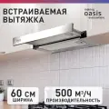 Вытяжка кухонная Оазис NB-60I