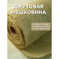 3м. Мешковина 270 г/м джутовая средней плотности отрез 3 метра шириной 110 см бежевого цвета