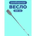 Весло для лодки ПВХ 220 см 1 шт. серое алюминиевое разборное