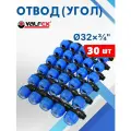 Отвод (угол) ПНД 32х3/4 наружная резьба (Valfex) 30шт.