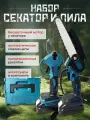 Садовый аккумуляторный набор секатор и мини-пила