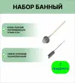 Набор для бани №7 ковш нержавеющий 0,5 л и совок зольный